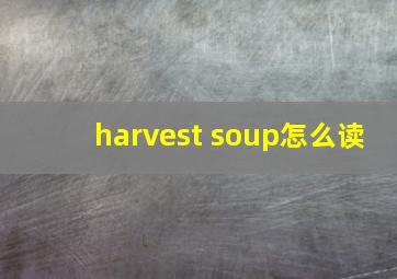 harvest soup怎么读